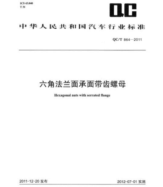 QC/T 864-2011 六角法兰面承面带齿螺母