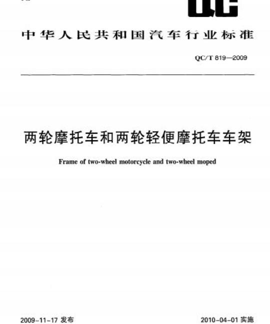 QC/T 819-2009 两轮摩托车和两轮轻便摩托车车架