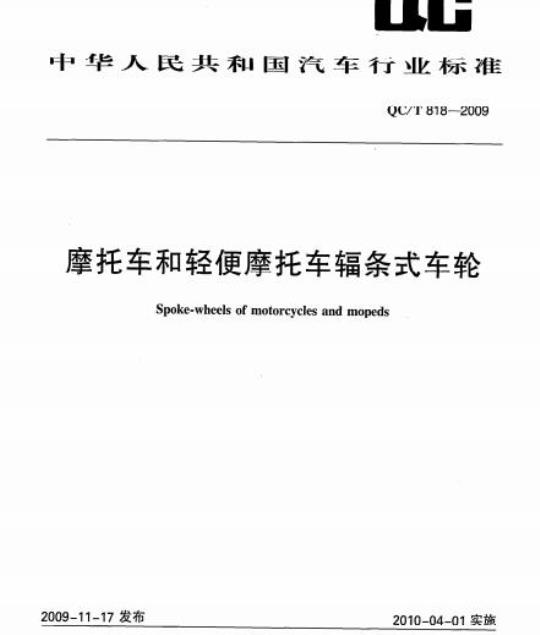 QC/T 818-2009 摩托车和轻便摩托车辐条式车轮