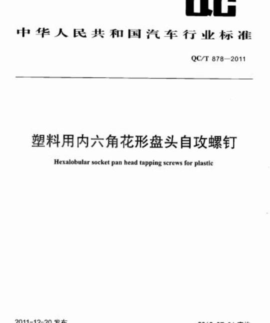 QC/T 878-2011 塑料用内六角花形盘头自攻螺钉