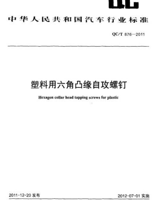 QC/T 876-2011 塑料用六角凸缘自攻螺钉