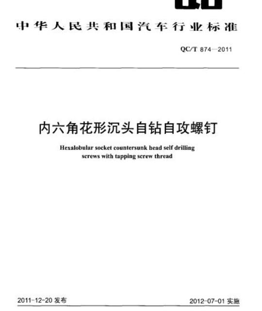 QC/T 874-2011 内六角花形沉头自钻自攻螺钉