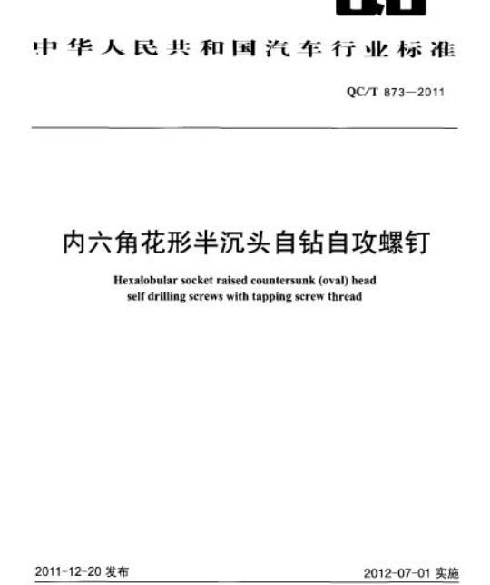 QC/T 873-2011 内六角花形半沉头自钻自攻螺钉