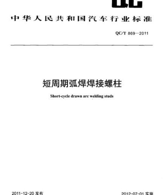 QC/T 869-2011 短周期弧焊焊接螺柱