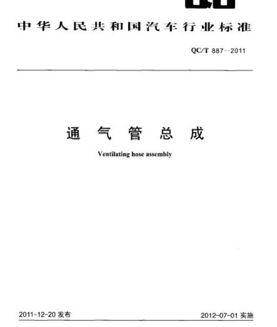 QC/T 887-2011 通气管总成