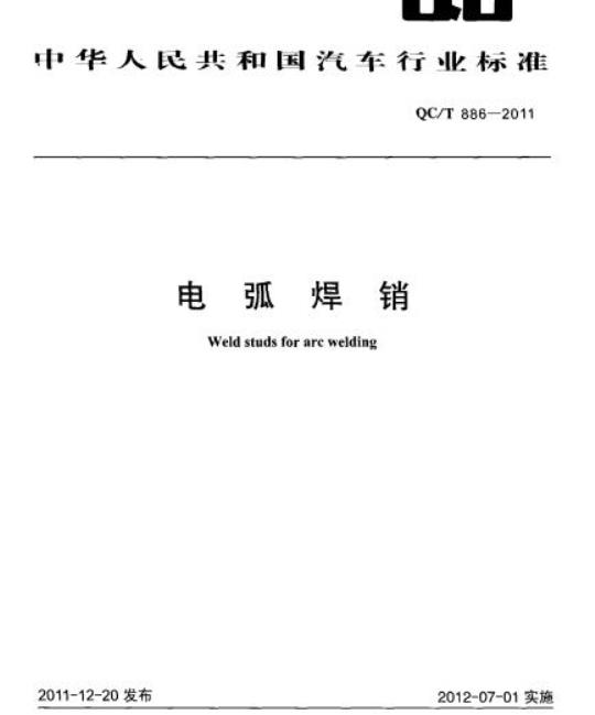 QC/T 886-2011 电弧焊销