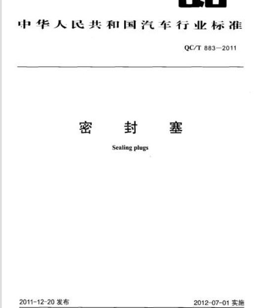 QC/T 883-2011 密封塞