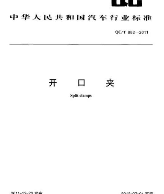 QC/T 882-2011 开口夹