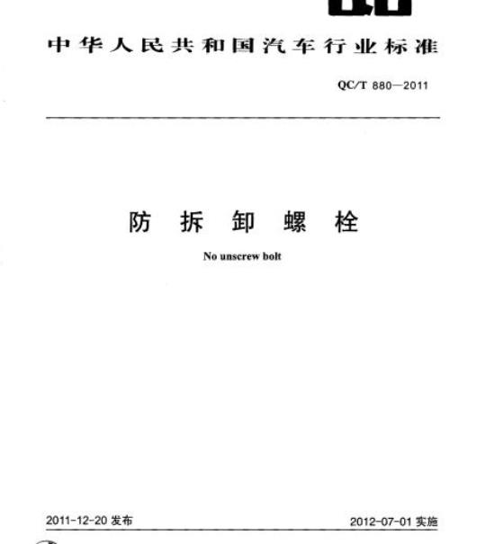 QC/T 880-2011 防拆卸螺栓