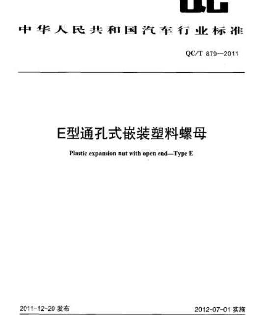 QC/T 879-2011 E型通孔式嵌装塑料螺母