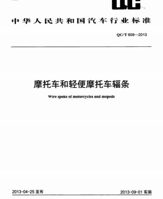 QC/T 898-2013 摩托车和轻便摩托车辐条