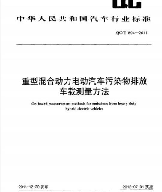 QC/T 894-2011 重型混合动力电动汽车污染物排放车载测量方法