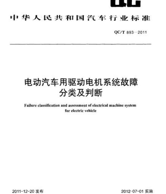 QC/T 893-2011 电动汽车用驱动电机系统故障分类及判断