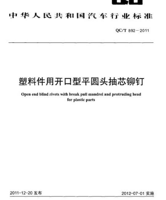 QC/T 892-2011 塑料件用开口型平圆头抽芯铆钉