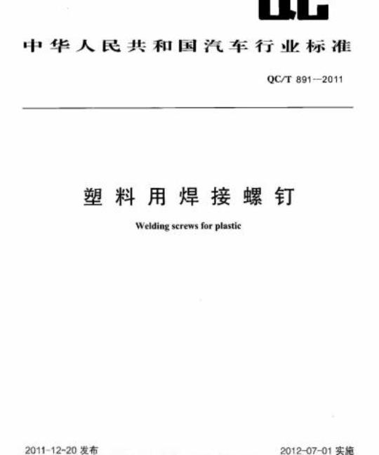 QC/T 891-2011 塑料用焊接螺钉