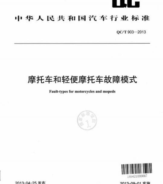 QC/T 903-2013 摩托车和轻便摩托车故障模式