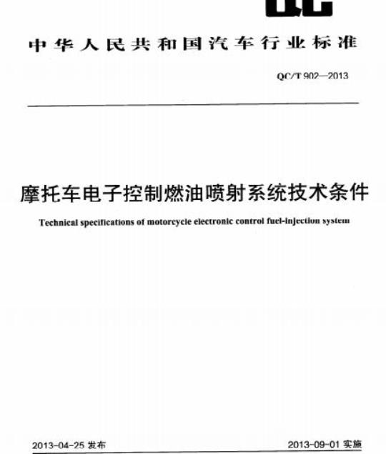 QC/T 902-2013 摩托车电子控制燃油喷射系统技术条件
