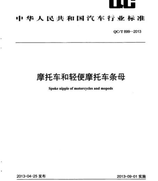 QC/T 899-2013 摩托车和轻便摩托车条母