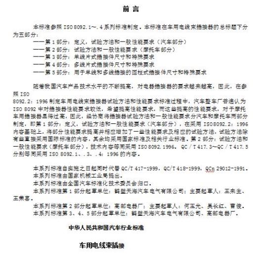 QC/T 417.1-2001 车用电线束插接器