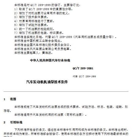 QC/T 289-2001 汽车发动机机油泵技术条件