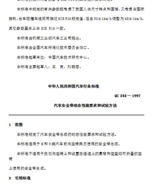 QC 244-1997 汽车安全带动态性能要求和试验方法