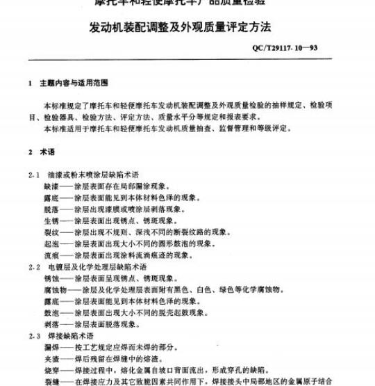 QC/T 29117.10-93 发动机装配调整及外观质量评定方法