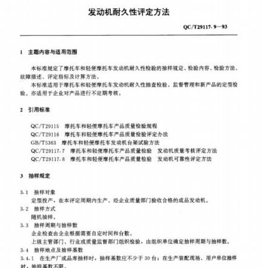 QC/T 29117.9-93 发动机耐久性评定方法