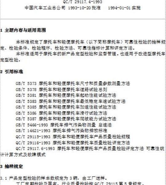 QC/T 29117.4-1993 摩托车和轻便摩托车质量检验整车可靠性评定方法