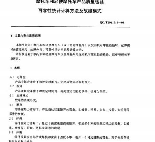 QC/T 29117.6-93 摩托车和轻便摩托车产品质量检验可靠性统计计算方法及故障模式