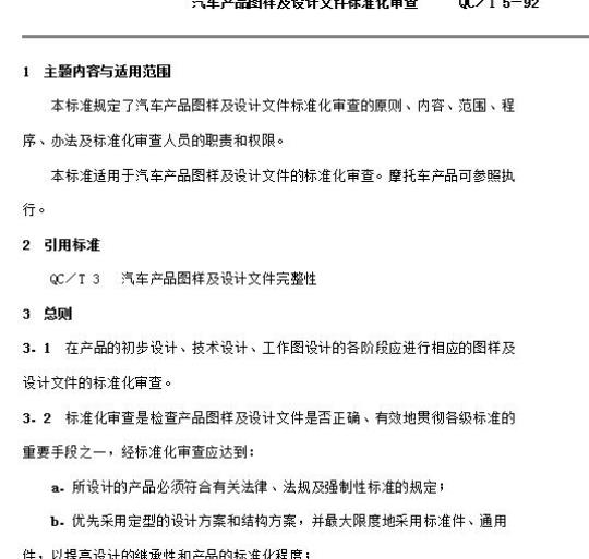 QC/T 5-92 汽车产品图样及设计文件标准化审查