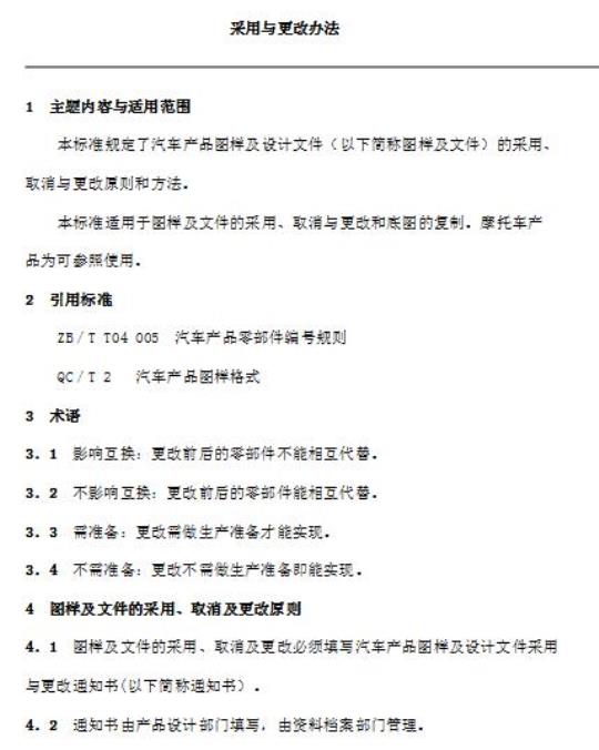 QC/T 4-92 汽车产品图样及设计文件采用与更改办法