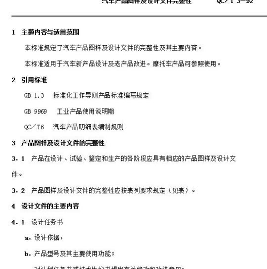 QC/T 3-92 汽产品图样及设计文件完整性