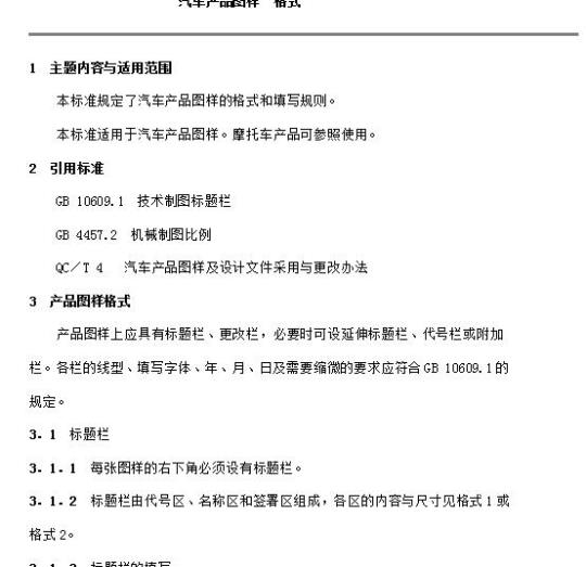 QC/T 2-92 汽车产品图样格式
