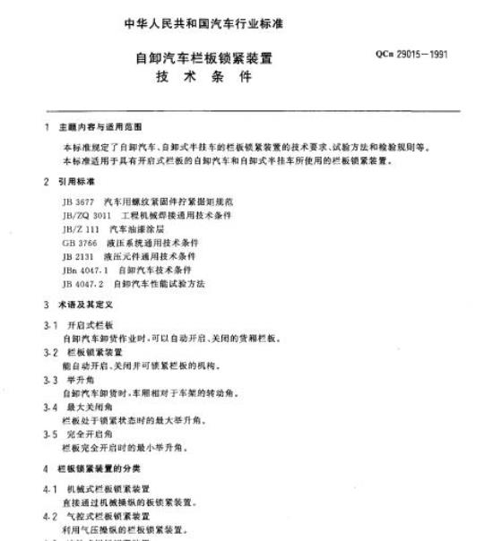 QCn 29015-1991 自卸汽车栏板锁紧装置技术条件