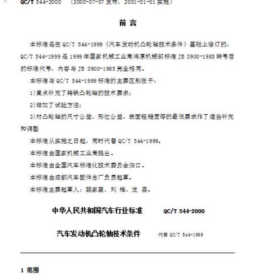 QC/T 544-2000 汽车发动机凸轮轴技术条件