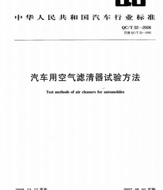 QC/T 32-2006 汽车用空气滤清器试验方法