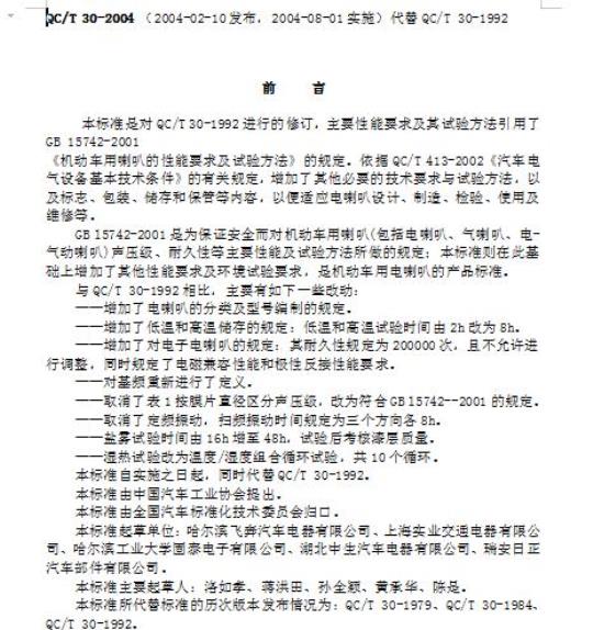 QC/T 30-2004 机动车用电喇叭技术条件