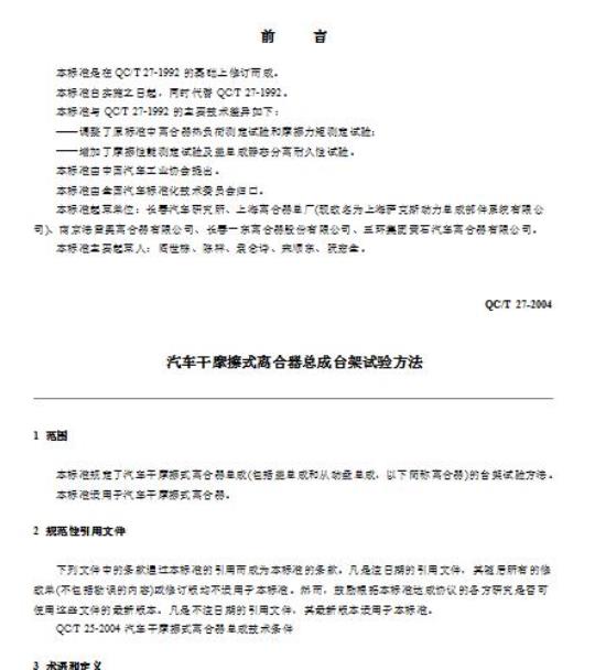 QC/T 27-2004 汽轩摩擦式离合器总成台架试验方法