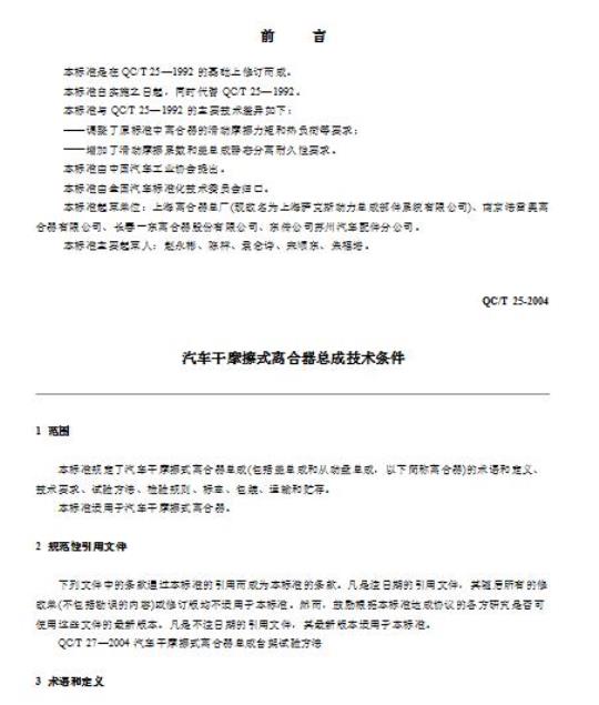 QC/T 25-2004 汽车干摩擦式离合器总成技术条件