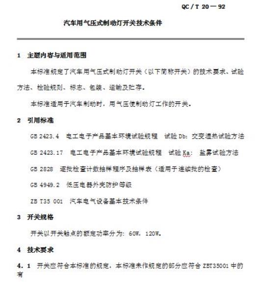 QC/T 20-92 汽车用气压式制动灯开关技术条件