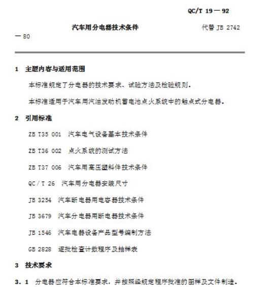 QC/T 19-92 汽车用分电器技术条件