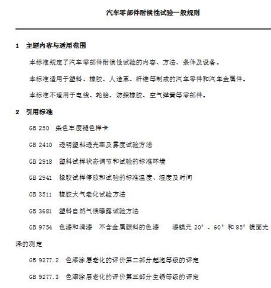 QC/T 17-92 汽车零部件耐候性试验一般规则