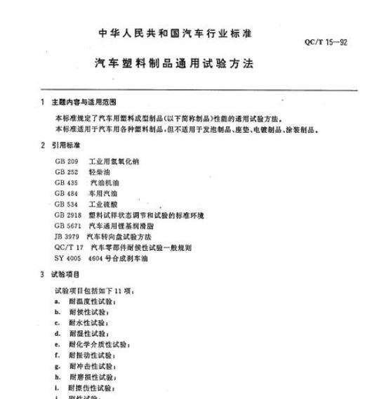 QC/T 15-92 汽车塑料制品通用试验方法