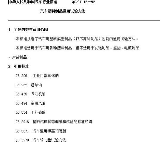 QC/T 15-92 汽车塑料制品通用试验方法