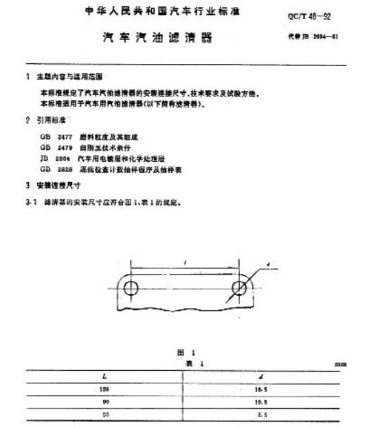 QC/T 48-92 汽车汽油滤清嚣