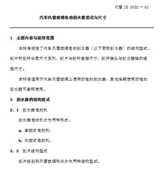 QC/T 46-92 汽车风窗玻璃电动刮水器型式与尺寸