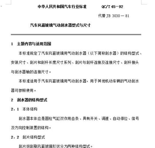 QC/T 45-92 汽车风窗玻璃气动刮水器型式与尺寸