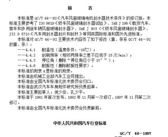 QC/T 44-1997 汽车风窗玻璃电动刮水器技术条件