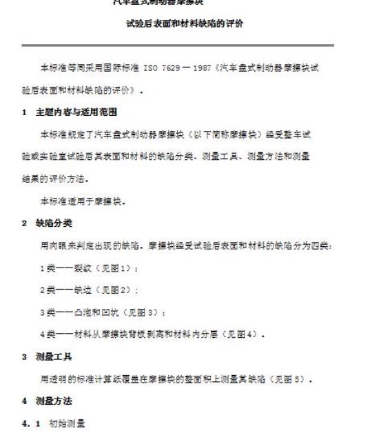 QC/T 42-92 汽车盘式制动器摩擦块试验后表面和材料缺陷的评价