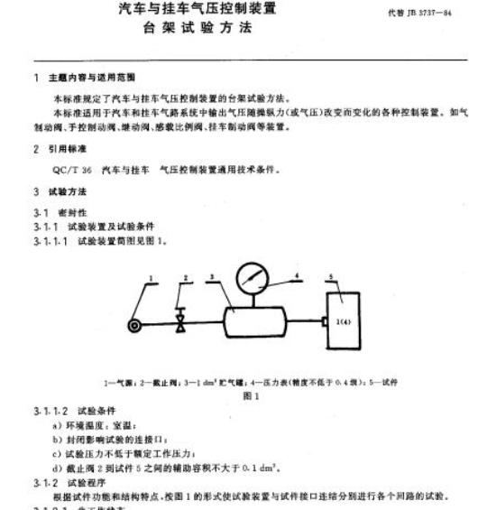 QC/T 35-1992 汽车与挂车气压控制装置台架试验方法
